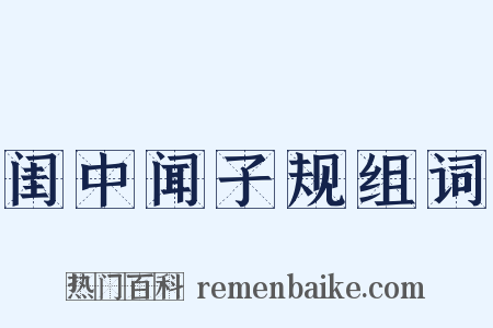 闺中闻子规组词是什么意思的图片